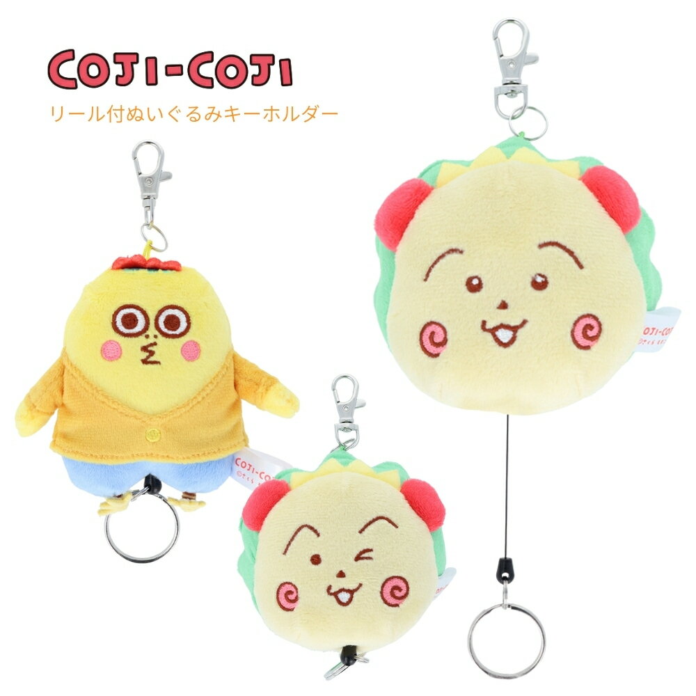 全商品対象エントリーP5倍★ サンスター文具 リール付ぬいぐるみキーホルダー コジコジ キーホルダー ぬいぐるみ キャラクター アニメ チャームのサムネイル