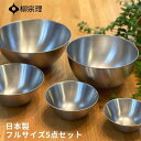 柳宗理 ステンレスボール フルサイズ 5点セット 日本製 311057 13cm 16cm 19cm 23cm 27cm ステンレス ボウル プレゼント ギフト...