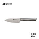 柳宗理 キッチンナイフ ステンレス 4905689315017 10cm 包丁キッチン用品 キッチンツール ギフト 贈り物 日本製