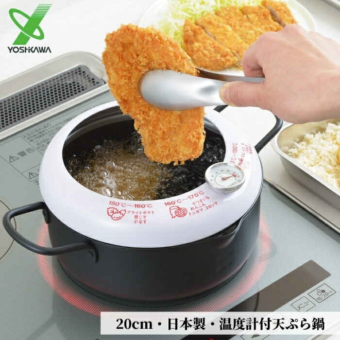 ヨシカワ 日本製 温度計付き 天ぷら鍋 20cm SH9257 792578 両手鍋 あげた亭 IH対応 ih