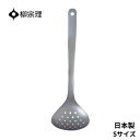全商品対象エントリーP5倍★ 柳宗理 おたま 穴あき 4905689311989 スキンマー S 小さい キッチン用品 キッチンツール ギフト 贈り物 日本製