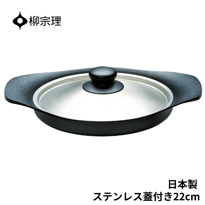 柳宗理 南部鉄器 オイルパン 4905689312443 22cm フライパン ステンレス蓋付き 鍋 キッチン用品 調理器具 ギフト 贈り物 日本製 IH対応