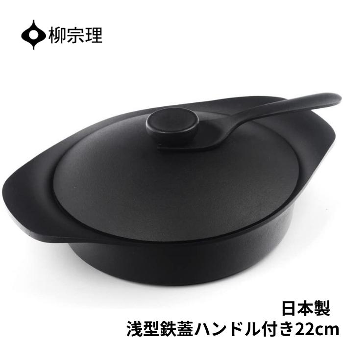 柳宗理 鍋 南部鉄器 浅型 4905689312429 22cm 鉄器蓋 ハンドル付き キッチン用品 調理器具 ギフト 贈り物 日本製 IH対応