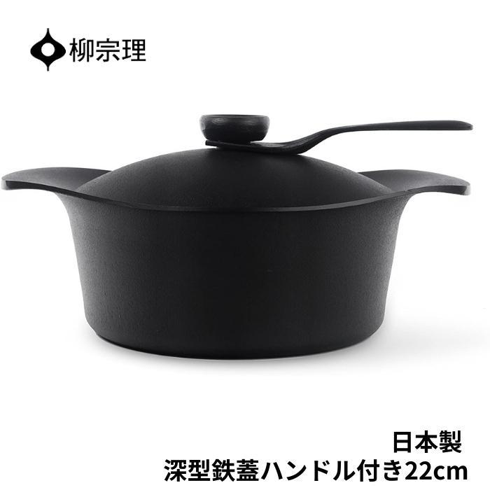 柳宗理 鍋 南部鉄器 深型 4905689312511 22cm 鉄器蓋 ハンドル付き キッチン用品 調理器具 ギフト 贈り物 日本製 IH対応