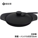 柳宗理 南部鉄器 オイルパン 4905689312450 22cm フライパン 鉄器蓋 ハンドル付き 鍋 キッチン用品 調理器具 ギフト 贈り物 日本製 IH対応