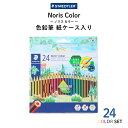 ステッドラー ノリスカラー 色鉛筆 紙ケース入り 24色セット 185 C24PB メール便対応 色鉛筆 子供 プレゼント 鉛筆削り 色 えんぴつ 3歳 お絵描き 塗り絵 ぬりえ 文具(3)