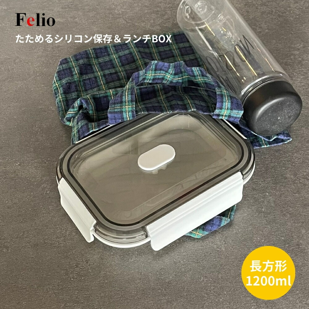 【エントリー＋P5倍全商品対象】富士商 Felio たためるシリコン保存＆ランチBOX 長方形 1200ml F21752 メール便対応 ランチボックス タッパー コンテナ 弁当箱 大人 一段 食洗機対応 電子レンジ 折りたたみ 保存容器 シリコン 冷凍