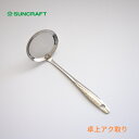 店内全品対象エントリーで+P5倍★サンクラフト 卓上アク取り SST-13 あく取り 鍋 かす揚げ 調理器具 灰汁取り 小さい ステンレス 日本製