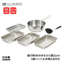 ★エントリー+P5倍全商品対象★ウルシヤマ金属 ガス火 IH対応 揚げ物OKのゆきひら鍋22cm KSN-22Y 3連バット&木柄お玉付き ゆきひら鍋 鍋 片手鍋 雪平鍋 日本製 ステンレス 天ぷら 揚げ物 味噌汁