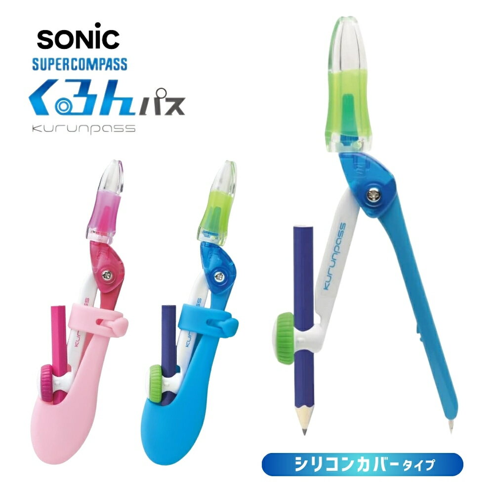 ソニック スーパーコンパス くるんパス 鉛筆用 シリコンカバータイプ SK-7119 メール便対応 コンパス 小学生 男の子 女の子 文具 文房具 入学 新学期