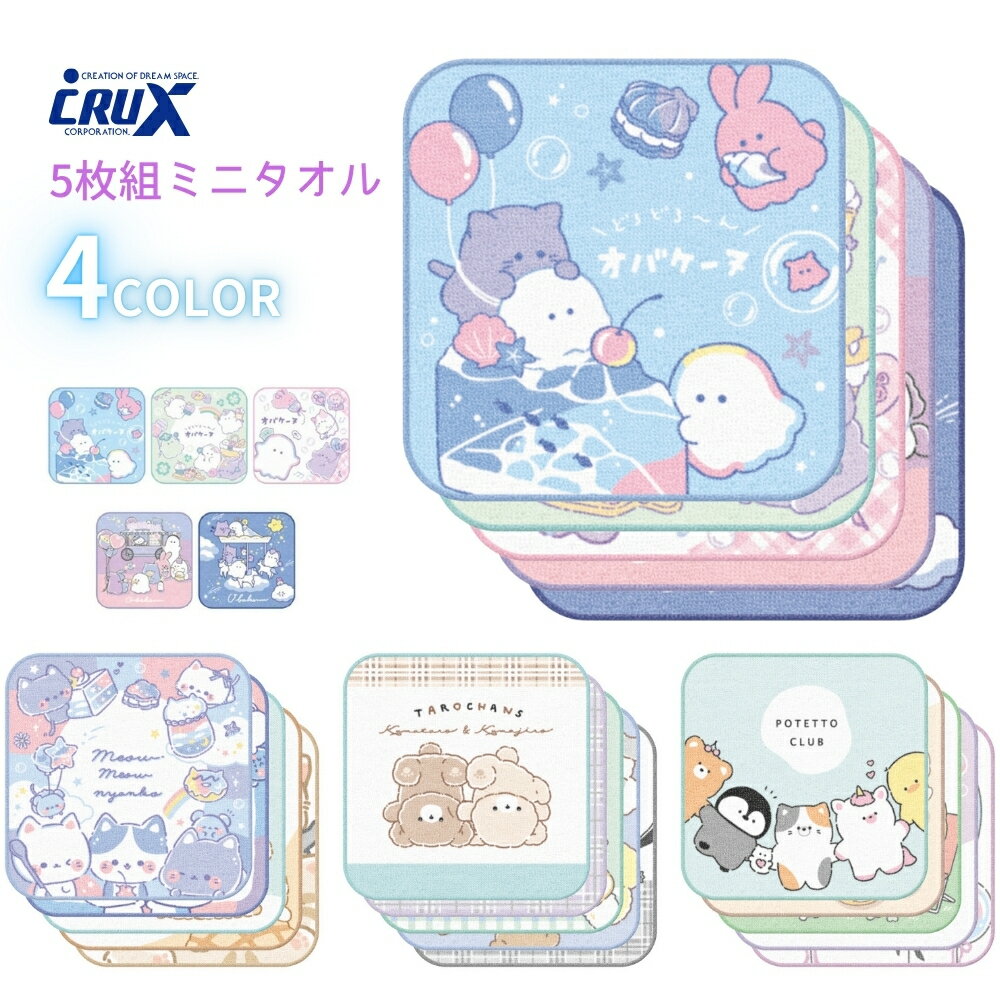 全商品対象エントリーP5倍★ クラックス 5枚組ミニタオル メール便対応 ハンカチ ミニタオル キャラクター キッズ 子供 小学生 入学 新学期 新入学 文具 文房具 女の子 男の子のサムネイル