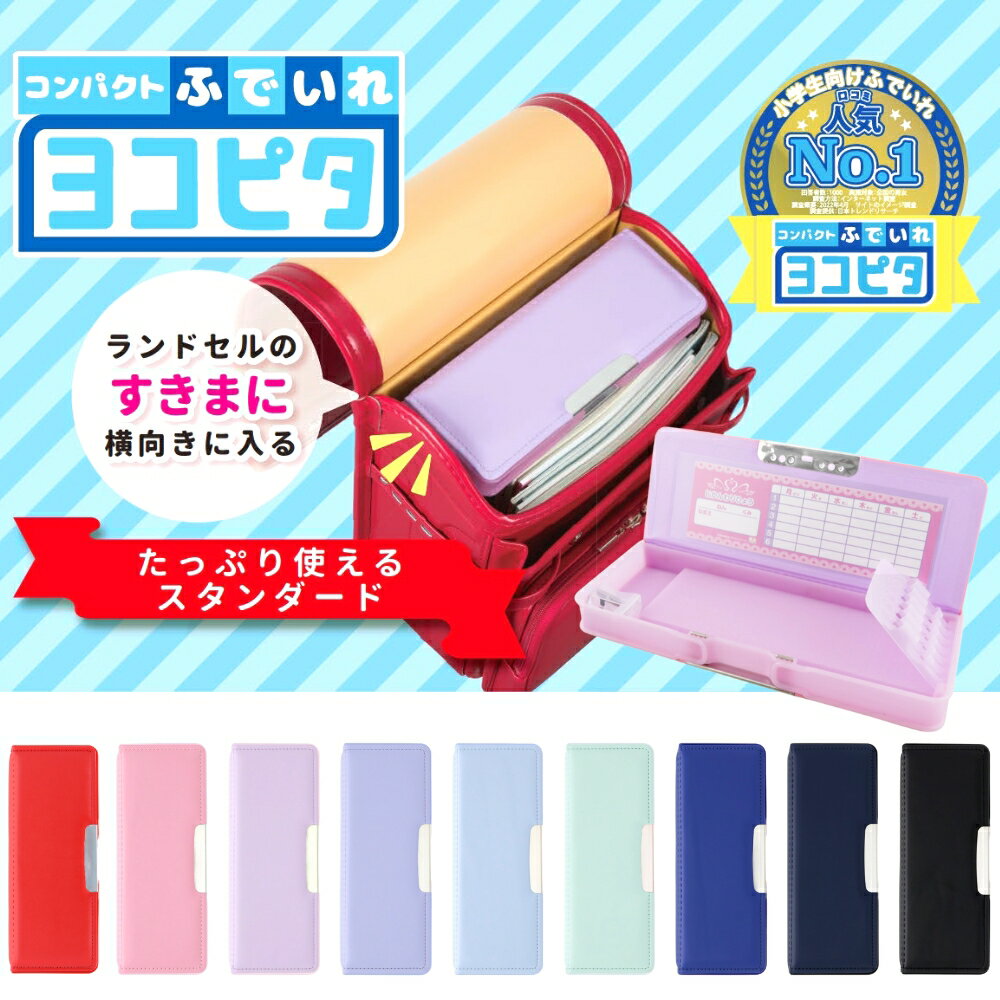 サンスター文具 コンパクト ふでいれ 筆入れ 小学生 ヨコピタ メール便 女の子 男の子 無地 筆箱 シンプル 両面開き えんぴつ削り付き 箱型 文房具 入学 入園のサムネイル