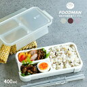 店内全品対象エントリーで+P5倍★シービージャパン 弁当箱 1段 薄型 抗菌 フードマン 400 スリム 4573306866138 食洗機対応 女子 大人 男子 子供