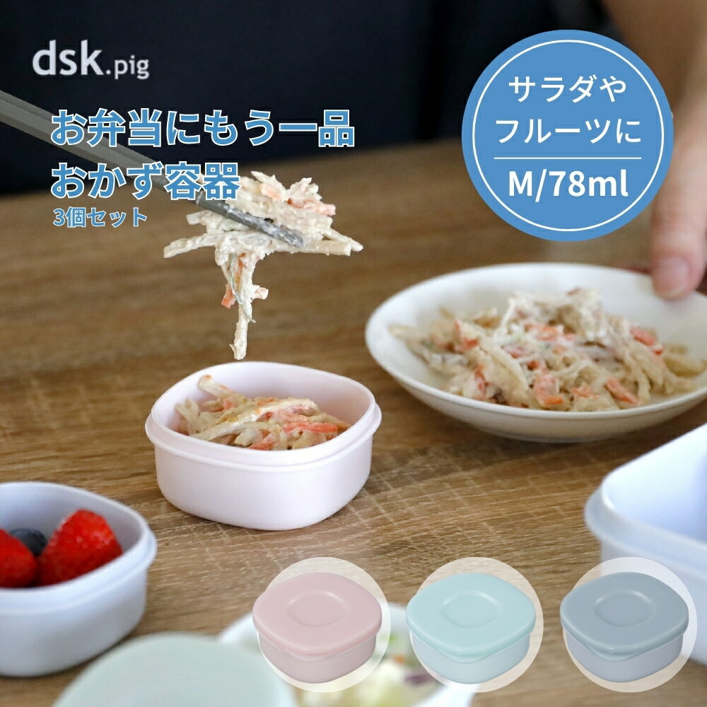 シービージャパン dsk.pig お弁当にもう一品おかず容器 M 3P メール便対応 おかず容器 保存容器 食器洗..