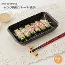 イシガキ産業 DLレンジ陶器プレート 長角 19x11cm 電子レンジ調理器 焼き魚 焼く 遠赤外線 オーブン 魚焼きグリル 食器乾燥機 食器洗い乾燥機 調理器...