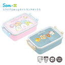 サンエックス ランチマーケット スクエアふわっとタイトランチボックス リラックマ すみっコぐらし 弁当箱 子供 キッズ 大人 食洗機対応 電子レンジ対応 抗菌加...