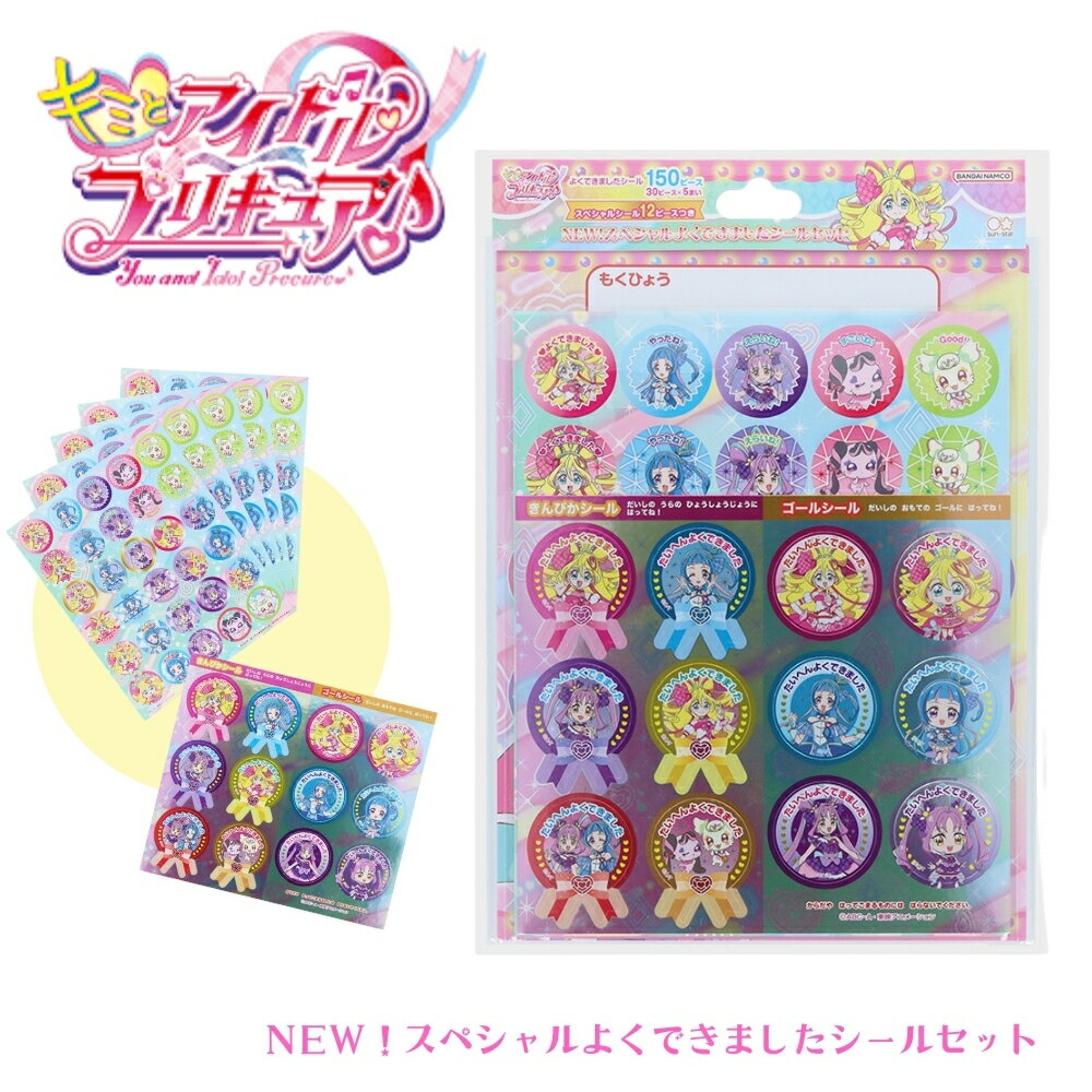 サンスター文具 キミとアイドルプリキュア NEW!スペシャルよくできましたシールセット 2204360A メール便対応 シール キャラクター キラキラ よくできました 子供 小学生 女の子 プリキュア ぷりきゅあ