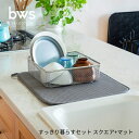 bws SELECTION すっきり暮らすセット スクエア+マット KN-270029S 水切りかご 省スペース 水切り かご ステンレス 日本製 コンパクト 食洗機対応 引っ掛け 野菜 吊り下げ 水切りマット キッチン 吸水 マット