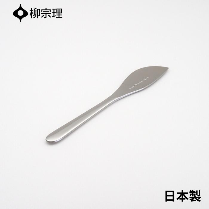 店内全品対象エントリーで＋P5倍★柳宗理 バターナイフ 17cm ステンレス 4905689000111 おしゃれ パン カトラリー メール便対応 使いやすい 食洗機 日本製