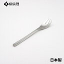 柳宗理 デザートフォーク 17cm ステンレス 4905689000067 おしゃれ デザート カトラリー メール便対応 使いやすい 食洗機 日本製