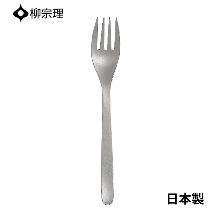 柳宗理 ディナーフォーク 19.5cm ステンレス 4905689000296 おしゃれ カトラリー