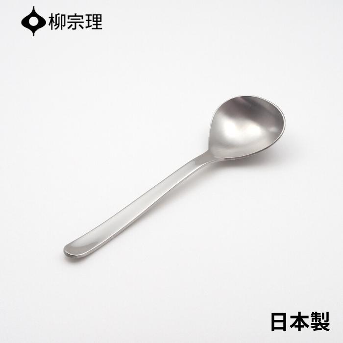 Rakuten - 【エントリー＋P5倍全商品対象】柳宗理スープスプーン 17cm ステンレス 4905689000043 おしゃれ スープ カトラリー メール便対応 使いやすい 食洗機 日本製