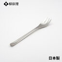 柳宗理 テーブルフォーク 18cm ステンレス 4905689000029 おしゃれ カトラリー メール便対応 使いやすい 食洗機 日本製