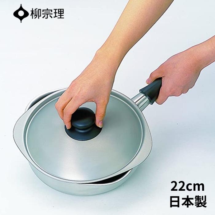 片手鍋 柳宗理 ステンレス 鍋 片手鍋 22cm ガス火 IH対応 日本製 4905689313020 アルミ三層鋼 ガス対応 ih 蓋 蓋付き おしゃれ