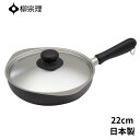 柳宗理 フライパン 22cm フタつき ガス火 IH対応 日本製 4905689322725 ih ガス 兼用 おしゃれ 蓋 Wファイバー 窒化鉄
