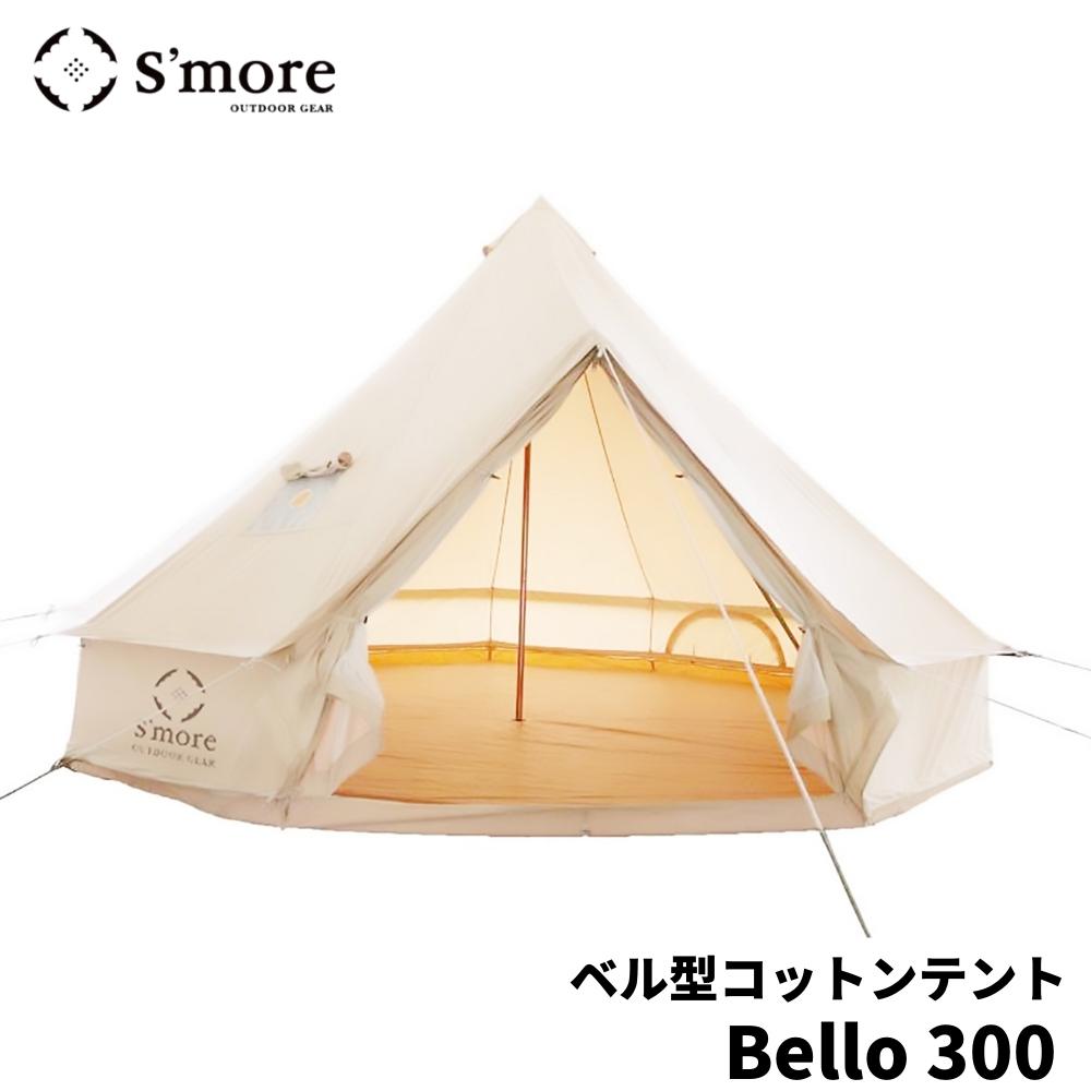 S'more スモア ベル型コットン テント Bello300 キャンプ 3~4人用 キャンプ用品 464680 おしゃれ コット ポール アウトドア 防災 備蓄 災害