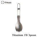 店内全品エントリー+P10倍★S'more スモア チタンスプーン Titanium FD Spoon 466929 アウトドア 調理器具 キャンプ キャンプ用品 リモートワーク 在宅勤務 在宅ワーク 防災 備蓄 災害