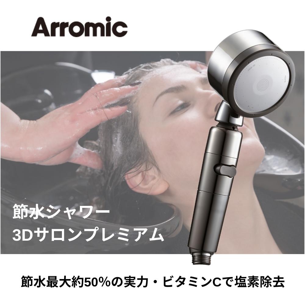 全商品対象エントリーP5倍★ Arromic アラミック 日本製 シャワーヘッド 塩素除去 節水 3Dプレミアム節水シャワープロ SS-X3B 4967934602129 交換 水圧 おすすめ 美容 お風呂 髪