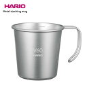 ハリオ V60 メタルスタッキングマグ O-VSM-30-HSV 4977642040069 マグ キャンプ キャンプ用品 調理器具 キッチンツール コーヒー ステンレス