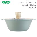 店内全品対象エントリーで+P5倍★和平フレイズ IH対応 卓上 鍋 18cm ARB-2207 6号サイズ 1~2人用 ベジート・ボヌール 鍋 一人用 ガス おでん 韓国 セラミック加工