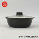 ベストコ NQ-0052 ビストロ・カローレ セラミック IH 卓上 鍋 20cm ih対応 一人用