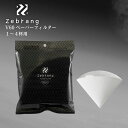 ★エントリー+P5倍全商品対象★ハリオ HARIO Zebrang ゼブラン V60ペーパーフィルター02W 1-4カップ 珈琲 コーヒーフィルター メール便対応 ZB-VCF-02-50W