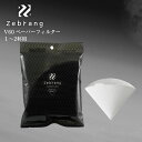 ハリオ HARIO Zebrang ゼブラン ペーパーフィルター01W ブラック 1-2カップ 珈琲 コーヒーフィルター ZB-VCF-01-50W メール便対応