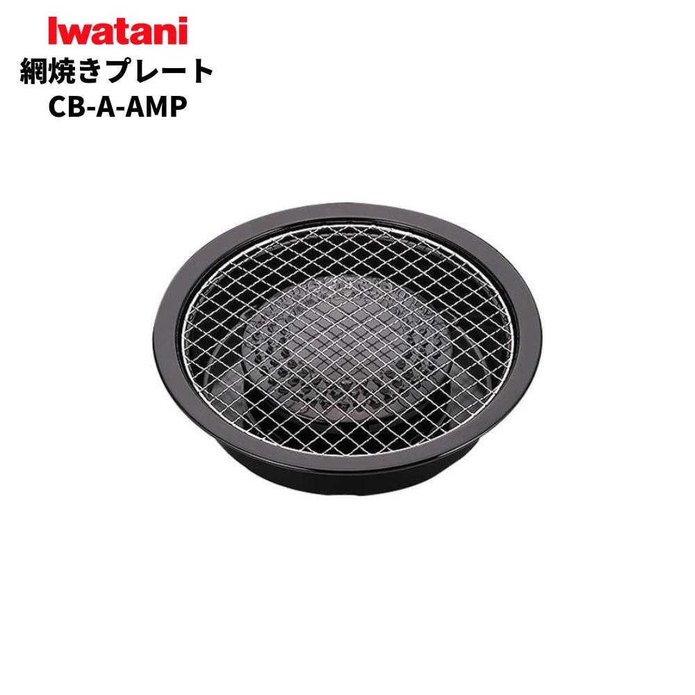 岩谷 イワタニ カセットフー専用 網焼きプレート CB-A-AMP