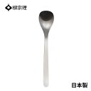 ★エントリー+P5倍全商品対象★柳宗理 カトラリー スプーン 日本製 カレースプーン メール便対応 ステンレス 18.3cm 柳デザイン おしゃれ カレー カレー専用