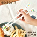 ★エントリー+P5倍全商品対象★エジソンのお箸 KID’S 右手用 入園~小学校低学年 17.5cm メール便対応 箸 子供 女の子 男の子 持ち方 矯正 トレーニング 練習 掴みやすい 幼児 補助 お箸を正しく持てる KJ103210 ホワイト