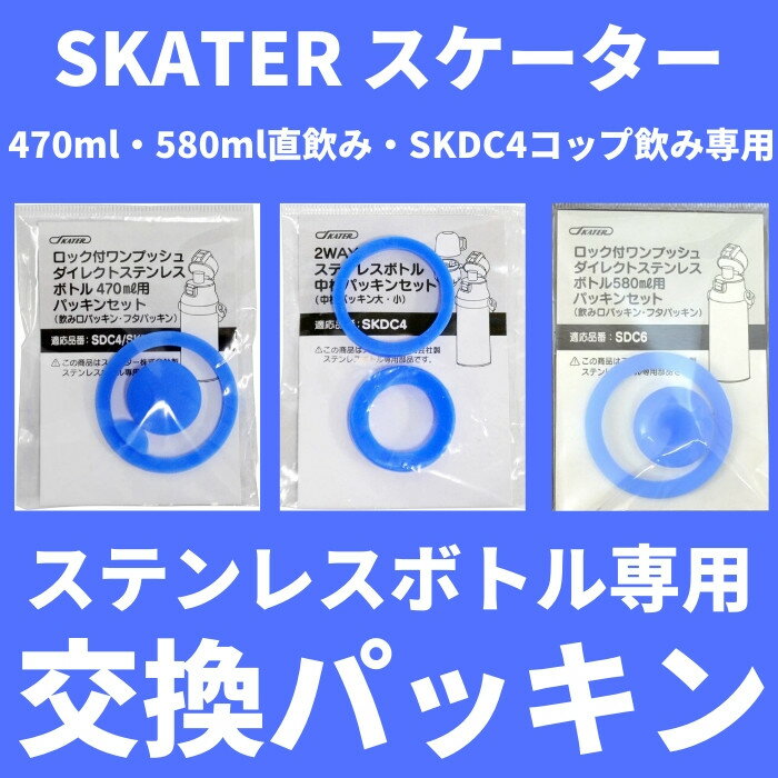 スケーター 水筒 マグ パッキン 交換パーツ ゴムパッキン 中栓パーツ パッキンパーツ 対応 KSDC-4 SDC-4 SKDC-4 KSDC-6 SDC-6 ステンレスボトル専用 メール便対応 代引き不可/