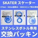 スケーター 水筒 マグ パッキン 交換パーツ ゴムパッキン 中栓パーツ パッキンパーツ 対応 KSDC-4 SDC-4 SKDC-4 KSDC-6 SDC-6 ステンレスボトル専用 メール便対応 代引き不可/