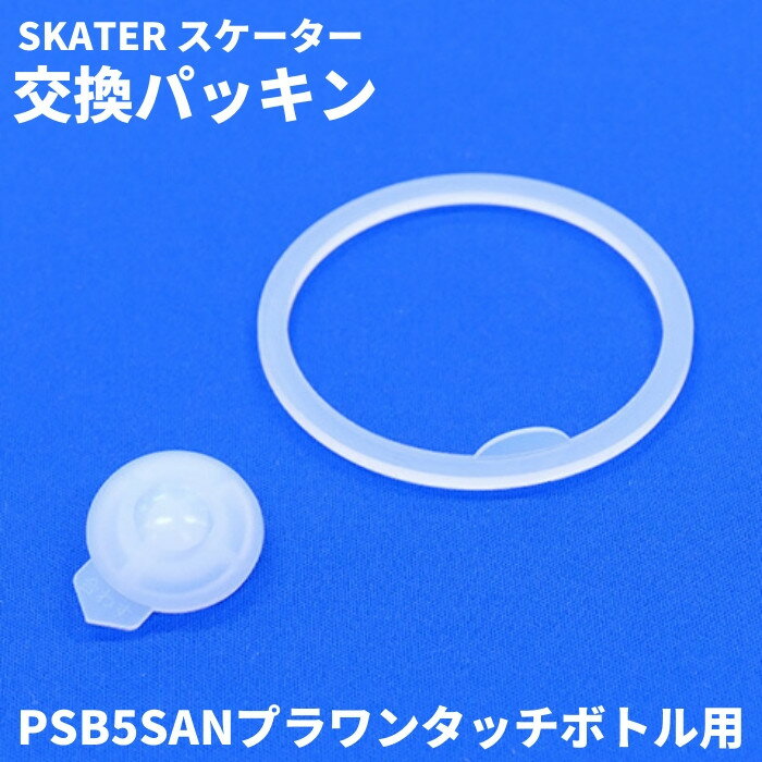 スケーター 水筒 マグ パッキン 直飲み480ml専用 対応 PSB5SAN 交換パーツ プラスチックボトル PPSB5SANPS メール便対応 代引き不可/