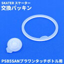 スケーター 水筒 マグ パッキン 直飲み480ml専用 対応 PSB5SAN 交換パーツ プラスチックボトル PPSB5SANPS メール便対応 代引き不可/