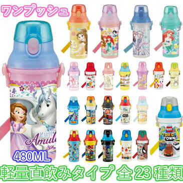 スケーター 直飲み プラスチック 水筒 子供 キッズ 人気 おしゃれ 軽量 ワンプッシュ 480ML ミニオンズ ディズニープリンセス アナ雪 カーズ トイストーリー アリエル ベル ソフィア スヌーピー トトロ ハローキティ1 運動会