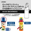 スケーター SDC4 SKDC4 KSDC4 キャップユニット 蓋 ふた 子供 キッズ 水筒 マグ 部品 パーツ 部材 P-SDC4-CU 交換パーツ[TOKU] 2