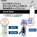 スケーター SDC6N SKDC6 キャップユニット 蓋 ふた 子供 キッズ 水筒 マグ 部品 パーツ 部材 P-SDC6-CU 交換パーツ[TOKU] 2