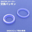 全商品対象エントリーP5倍★ スケーター 水筒 マグ パッキン コップ飲み専用 対応 SKDC4 中栓パーツ 交換パーツ ステンレスボトル専用 P-SKDC4-...