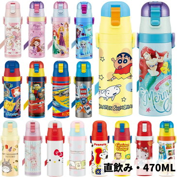 水筒 送料無料 水筒 キッズ 直飲み ステンレスボトル 子供 おしゃれ 保冷専用 470ml SDC4 ワンプッシュ アナと雪の女王2 ディズニー トミカ 超軽量 スケーター ランチグッズ/運動会