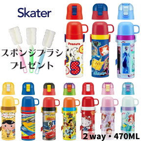 スケーター 水筒 キッズ 2way ステンレス スポンジブラシプレゼント 直飲み コップ付 子供 肩掛け 保温 保冷 超軽量 SKDC4 ランチグッズ/